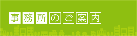 事務所のご案内