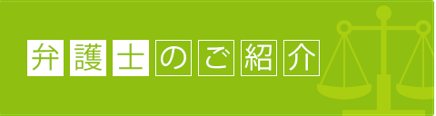 弁護士のご紹介